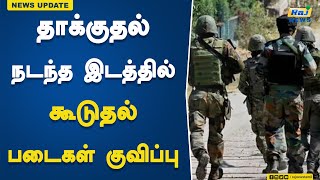 ஜம்மு - காஷ்மீரில் தாக்குதல் நடந்த இடத்தில் கூடுதல் படைகள் குவிப்பு | attack | Jammu and Kashmir