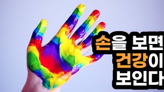 인체의 축소판, 손에 건강이 있습니다. 손이 보내는 몸의 이상 신호와 건강 상태, 손을 보면 건강이 보입니다.