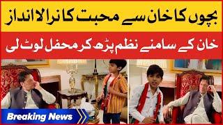 Imran Khan Se Bachon ki Muhabbat | Children Dedicated a Poem to Imran Khan | Breaking News