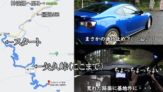 ドライブ旧BRZ(ZC)＠矢久峠（国道462→合角ダム）前編