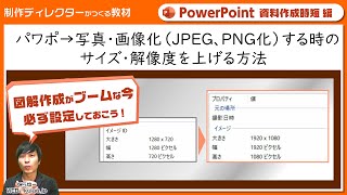 【パワポ時短編】パワポを写真化するときの解像度を上げる方法［PowerPoint2019］