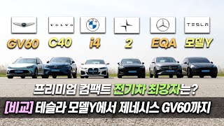 [동급 비교] 테슬라 모델Y, BMW i4, 제네시스 GV60, 볼보 C40, 폴스타2, 벤츠 EQA / 오토뷰 x 중앙일보