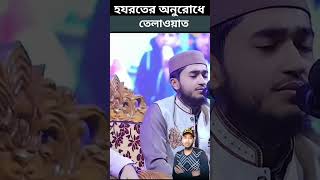 হযরত এর অনুরোধে কুরআন তেলাওয়াত করলেন এই ব্যক্তি অনেক সুন্দর কোরআন তেলাওয়াত