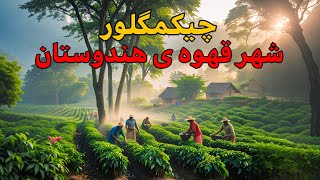 چیکمگلور؛ بهشت قهوه هند | راهنمای سفر یک روزه