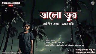 Valo Vut | সত্য ভৌতিক ঘটনা | #horrorstories #sundaysuspense #vutergolpo #ghost #paranormal #suspense