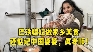 巴铁媳妇做家乡美食，做好后想着中国婆婆：这媳妇，真孝顺！