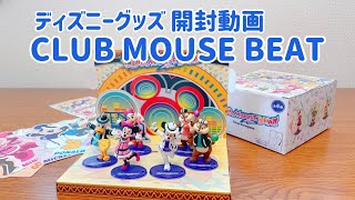 【購入品紹介】ディズニーグッズ 開封動画 クラブマウスビートフィギュア キーホルダ CLUB MOUSE BEATポストカードセット