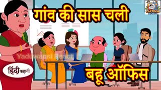 सास चली बहु के ऑफिस | Hindi Story | Moral Story | Story in Hindi | Fair Story | Bedtime Hindi Story