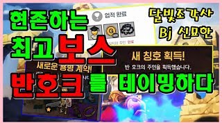 [달빛조각사_신묘한] 반호크를 테이밍?! 세르비안 서버 조각사