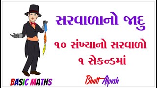 સરવાળાનો જાદુ । MAGIC ADDITION | ક્રમિક 10 સંખ્યાનો સરવાળો 1 સેકન્ડમાં ।MATHS FUN | BASIC MATHS