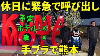 休日に緊急で手ぶらで熊本に飛びました！！！