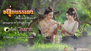 ขลุ่ยบรรเลง กล่อมนอน #เสียงขลุ่ย #เพลงบรรเลง | ขลุ่ย | flute | Instrumental Music | flute music |