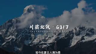 看腻了G318川藏线？不妨走一趟，它的兄弟路线  G317川藏北线！