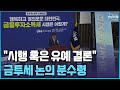 민주당, '금투세' 토론 시작...