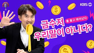 ‘금수저를 물고 태어났다‘는 원래 유럽에서 시작되었다? 말도 안돼😲