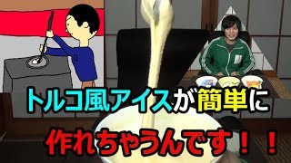 納豆でトルコ風アイスを作ろう！！（のび～るアイス）