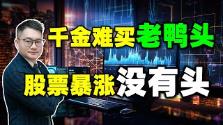 【千金难买老鸭头，三浪暴涨没有头】股市新手必学！#股票买卖 #股票知识 #美股