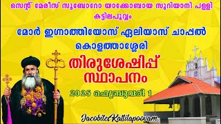 കൊളത്താശ്ശേരി മോർ ഇഗ്നാത്തിയോസ് ഏലിയാസ് ചാപ്പലിൽ  തിരുശേഷിപ്പ് സ്ഥാപനം