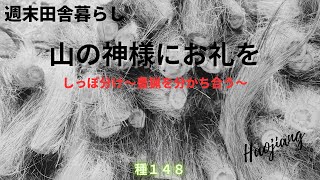 週末田舎暮らし～山の神様にお礼を～しっぽ分け・豊猟を分かち合う