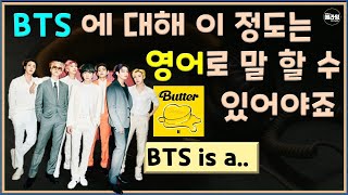 BTS 에 대해 영어로 설명해 볼까요_스토리영어 말하기 방탄소년단