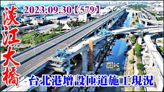 2023.09.30 空拍淡江大橋第一標台北港臨港大道增設匝道最新施工現況【579】4K