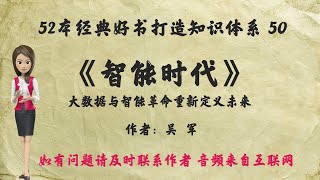 52本经典好书解读50《智能时代》：大数据与智能革命重新定义未来