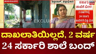 Governament Schools closed in Chamarajanagara |ಖಾಸಗಿ ಶಾಲೆಗಳ ಬಗ್ಗೆ  ವ್ಯಾಮೋಹ, 24 ಸರ್ಕಾರಿ ಶಾಲೆಗಳಿಗೆ ಬೀಗ