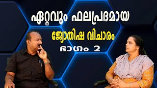 ഏറ്റവും ഫലപ്രദമായ ജ്യോതിഷ വിചാരം( ഭാഗം 2)| The most effective astrological thought(Astrology)