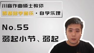 【乐理】55 弱起小节、弱起