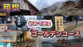 箱根2日目 強羅駅から 早雲山⇒桃源台へと巡ります 全国的に有名所な観光地、ほぼ海外の方だらけでした