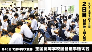 2024全国高等学校囲碁選手権大会/2日目団体戦決勝・表彰式/個人戦開会式