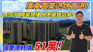 雲浮新區光大錦繡山河，51萬買豪宅現樓四房單位，高鐵2小時直達西九，國慶節特價僅需51萬