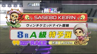 2022年4月7日 佐世保競輪FⅡ　8R　VTR