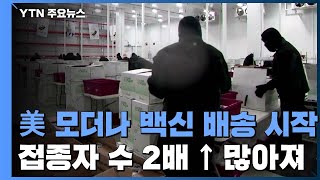 美, 모더나 백신 배송 시작...접종자 수 2배 이상 많아져 / YTN