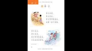 【人教版】小学语文一年级（上）第六单元 影子 第一课时