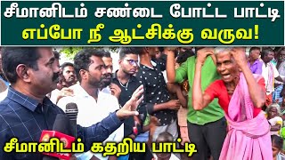 சீமானிடம் சண்டை போட்ட பாட்டி | எப்ப ஆட்சிக்கு வருவ | சீக்கிரம் எங்களை காப்பாத்து | seeman videos