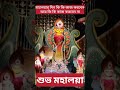 শুভ মহালয়া ~ মহালয়ায় কি কি কাজ করবেন আর কি কি কাজ করবেন না shorts durgapuja mahalaya