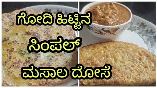 #recipes ಗೋದಿ ಹಿಟ್ಟಿನ Simple ಮಸಾಲ ದೋಸೆ#viralvideo #cooking #tastyrecipes #food