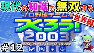 【やきゅつく2003】20年前にタイムリープして暗黒横浜ベイスターズを優勝させる生配信！プロ野球チームをつくろう！2003 Part 12