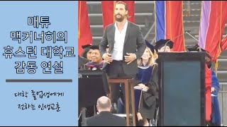 [매튜 맥커너히] 휴스턴대 졸업식에서 사회 초년생에게 전하는 감동연설