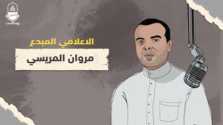 مروان المريسي.. الإعلامي المبدع | بودكاست المعتقلين
