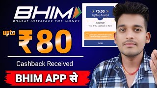 Bhim upi upto ₹80 cashback offer | Cashback offer today | Bhim app new cashback offer | Bikash tech