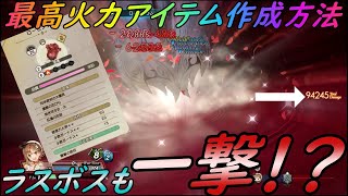 【ライザのアトリエ2】強すぎてラスボスすら瞬殺！最強アイテム作成方法を解説！