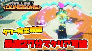 最新タワー完全攻略！難しい場所はいくつかありますが26~7分でクリアできますね！【マイクラダンジョンズ】【naotin】