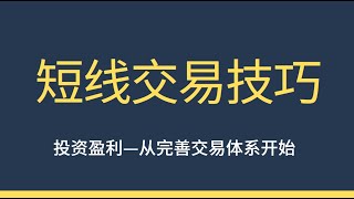 外汇股票 高手日内短线交易技巧 如何把握精准进场点