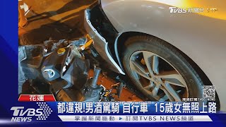 都違規!男酒駕騎「自行車」 15歲女無照上路｜TVBS新聞