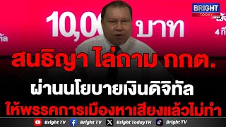 สนธิญา ไล่บี้ กกต.ปมอนุมัติผ่านนโยบายแจกเงินดิจิทัล ให้พรรคการเมืองหาเสียงแล้วไม่ทำ ส่อขัดรธน.