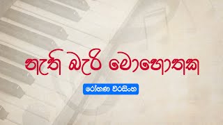 Nati Bari Mohotaka (නැති බැරි මොහොතක) - Rohana Weerasinghe | Sunil Ariyaratne | Lyrics Video