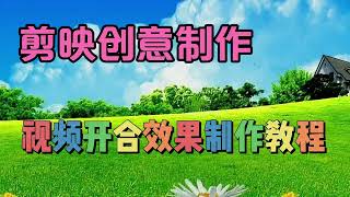 剪映视频创意制作：视频开合效果，教程简单易学一看就会