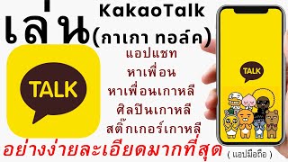 วิธี เล่น แอป KakaoTalk ( กาเกา ทอล์ค ) หาคู่ หาเพื่อน เกาหลี ง่ายมาก | อ.เจ สอนใช้ออนไลน์ 180